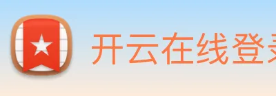 开云在线登录app官网 Logo